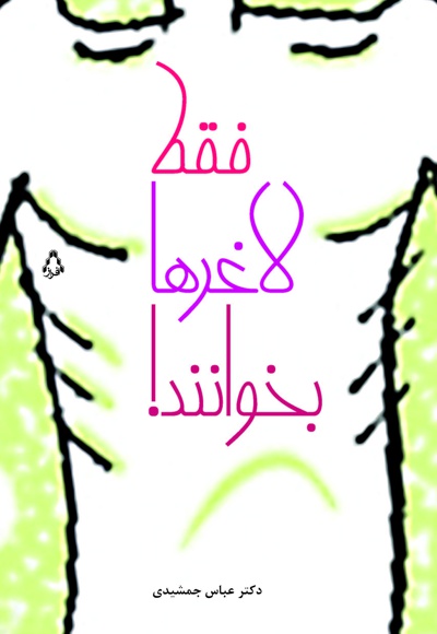 فقط لاغرها بخوانند!